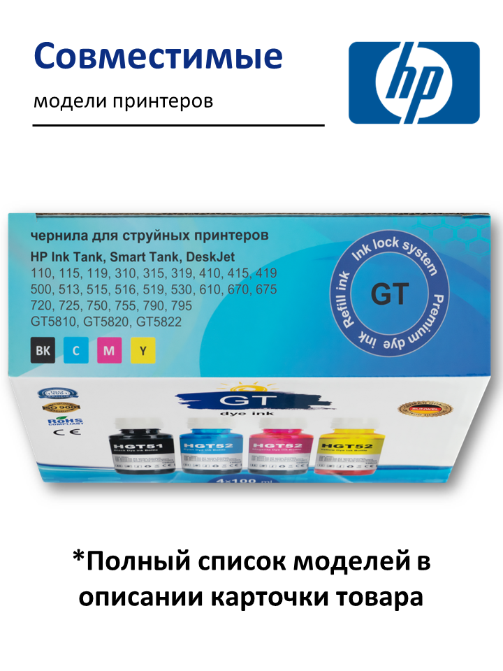 Чернила для принтеров HP GT51 GT52, набор 4х100 мл. Smart Tank, Ink Tank, DeskJet — фото 1