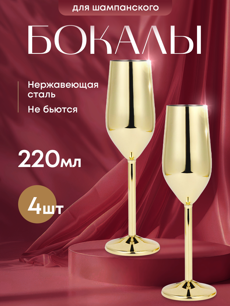 Бокал для шампанского из нержавеющей стали. Металлический фужер. 4 шт.