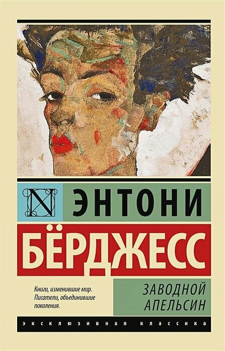 Заводной апельсин