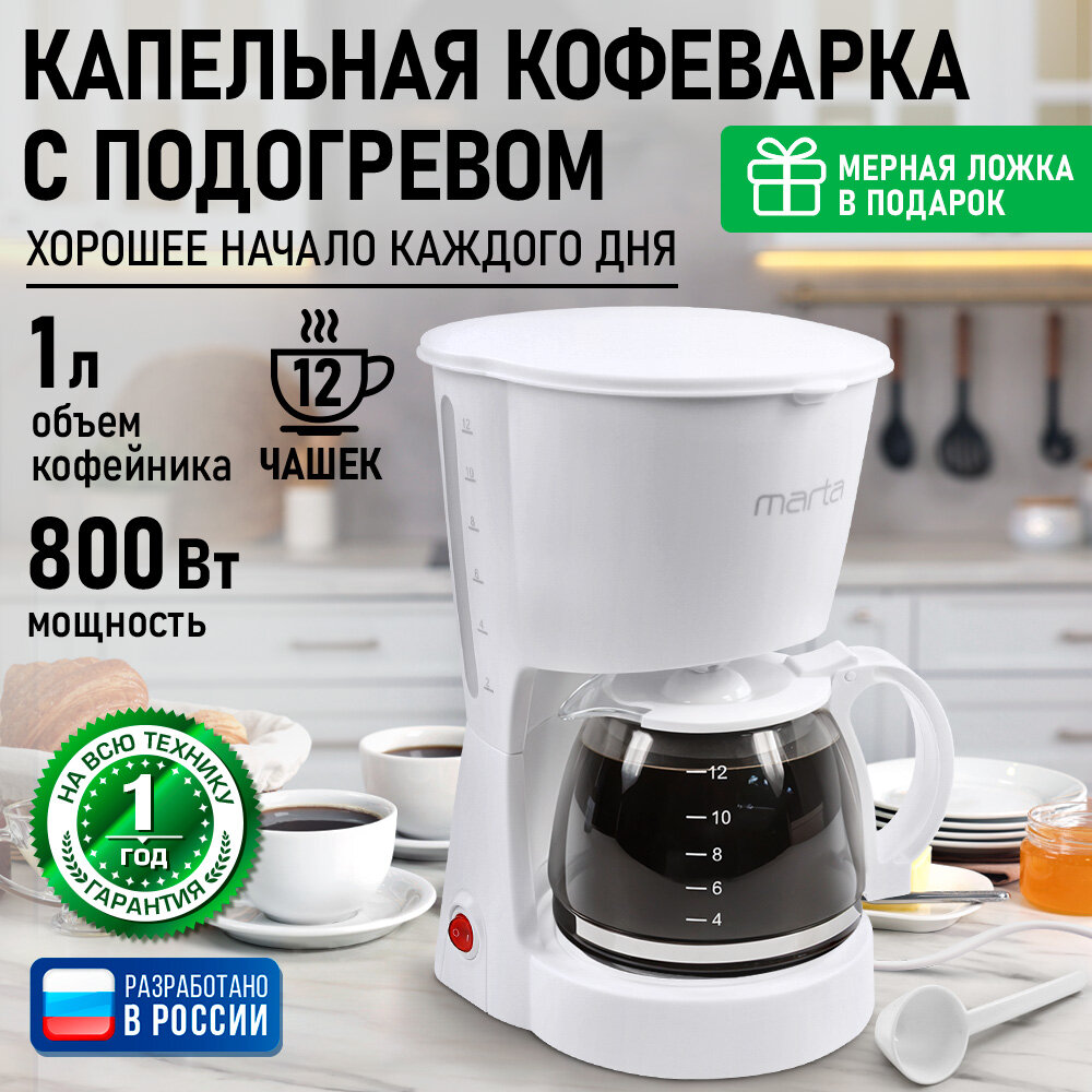 Кофеварка капельная MARTA MT-2118 белый жемчуг