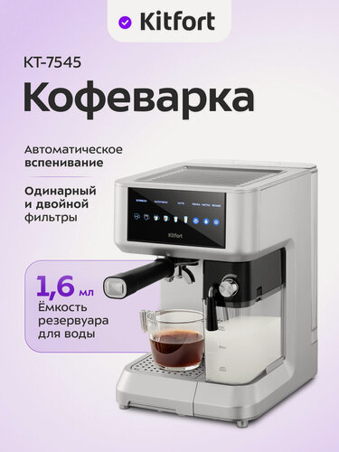 Изображение товара Кофеварка Kitfort КТ-7545