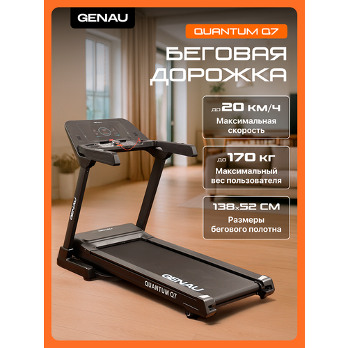 Беговая дорожка электрическая полупрофессиональная складная для дома Genau Quantum Q7