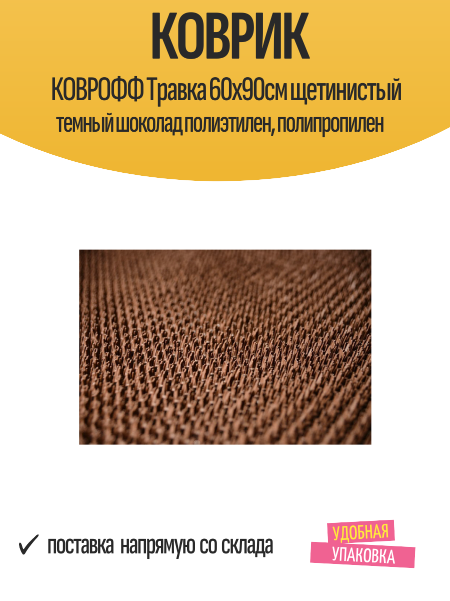 Коврик коврофф Травка 60х90см щетинистый темный шоколад полиэтилен полипропилен