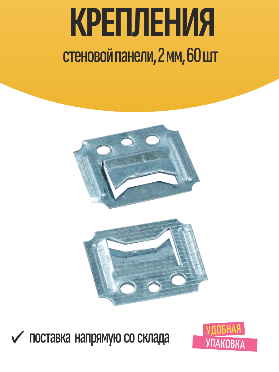 Крепления стеновой панели 2 мм 60 шт