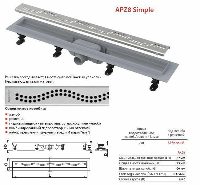 Alcaplast APZ8 Simple Водоотводящий желоб с порогами для перфорированной решетки Трап для душа с боковым сливом 850 мм душевой трап