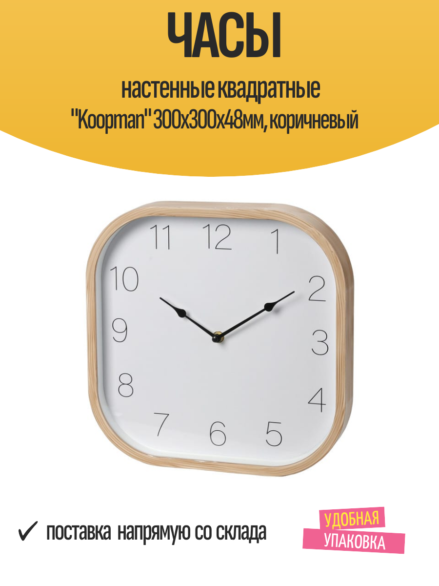 Часы настенные квадратные "Koopman" 300х300х48мм, коричневый