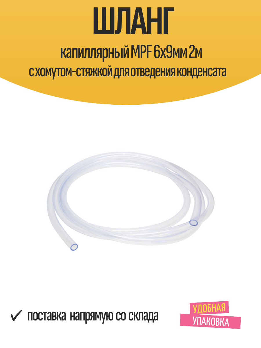 Шланг капиллярный MPF 6х9мм 2м с хомутом-стяжкой для отведения конденсата