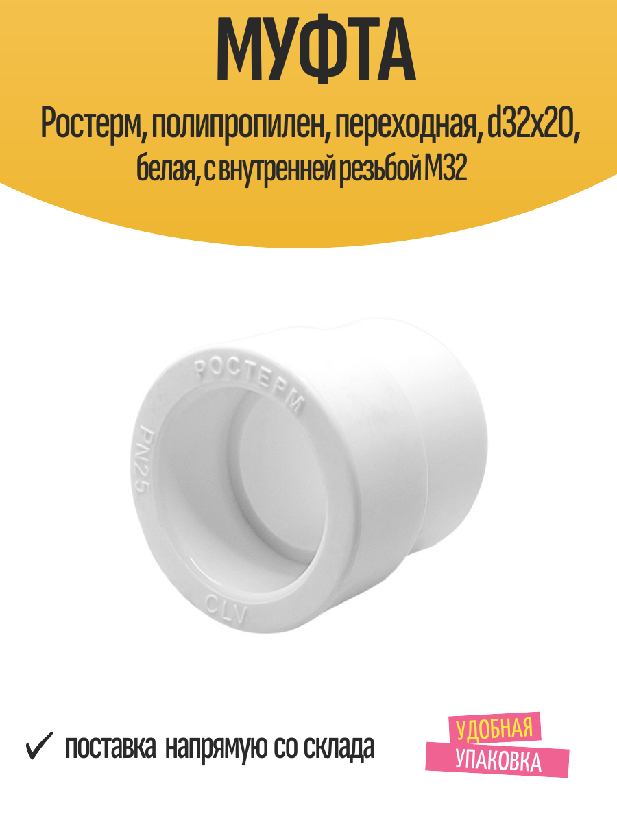 Муфта Ростерм, полипропилен, переходная, d32x20, белая, с внутренней резьбой М32