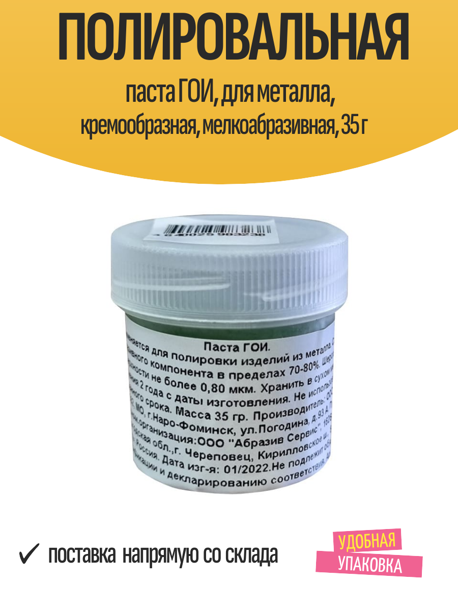 Полировальная паста ГОИ, для металла, кремообразная, мелкоабразивная, 35 г