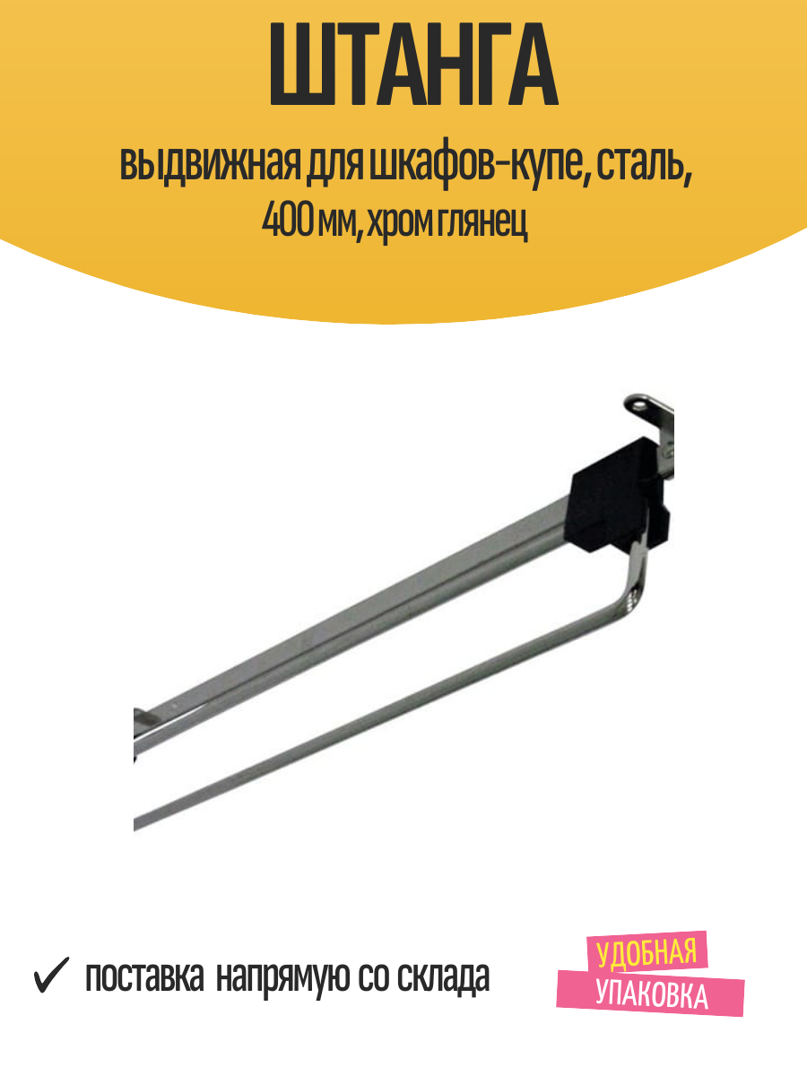 Штанга выдвижная для шкафов-купе, сталь, 400 мм, хром глянец