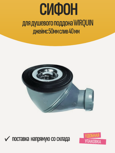 Изображение товара Сифон WIRQUIN "Джеймс", для душевого поддона, поворотный, гидрозатвор, диаметр 50/40 мм