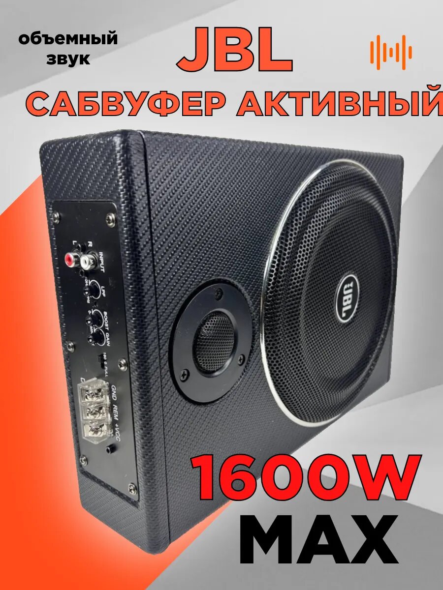 Активный сабвуфер JBL, 8 дюймов, для авто, мощность 1600Вт, черный