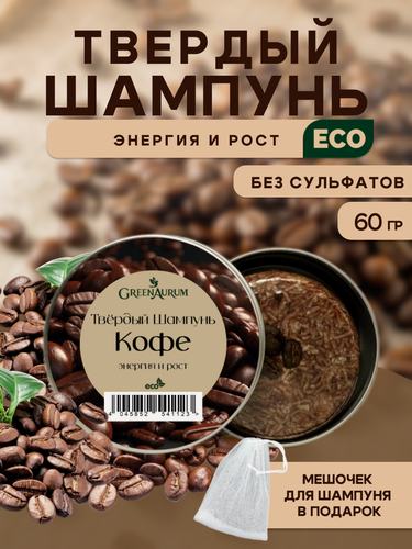 Изображение товара Твердый шампунь с насыщенным ароматом Кофе бессульфатный, энергия и рост