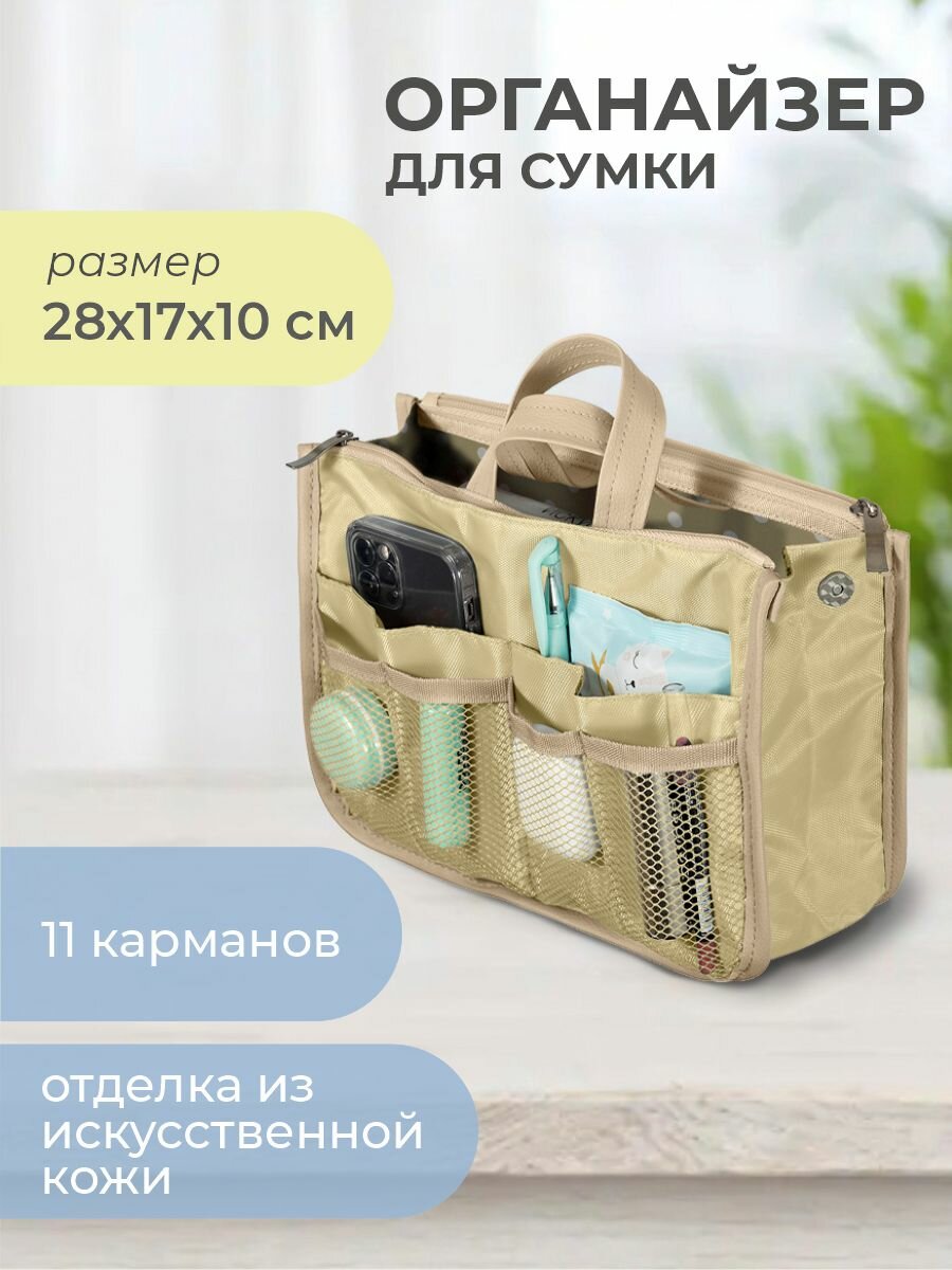 Органайзер для сумки всё на местах
