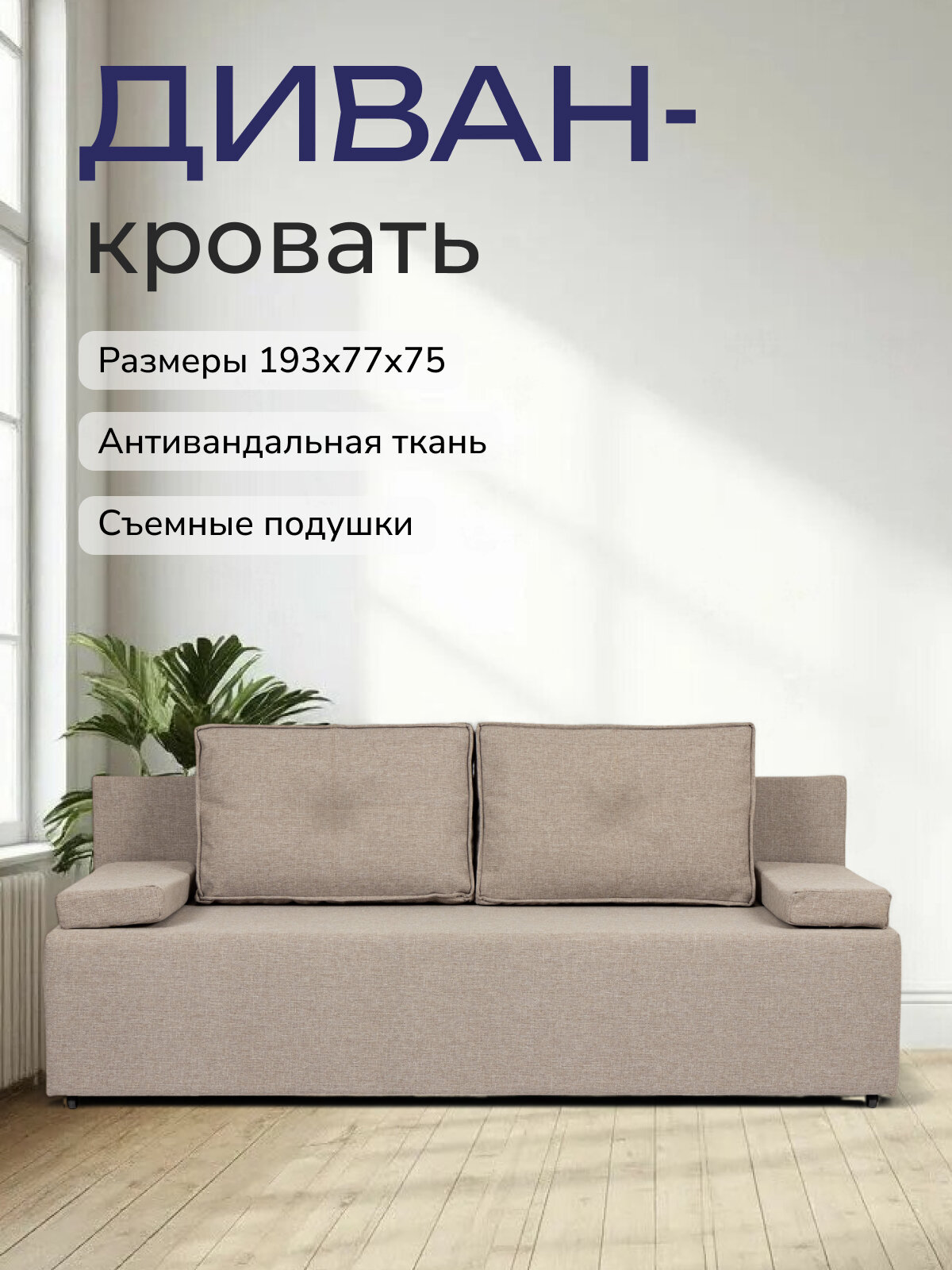 Диван-кровать Турин лайт бежевый двуспальный раскладной для дома Divan24