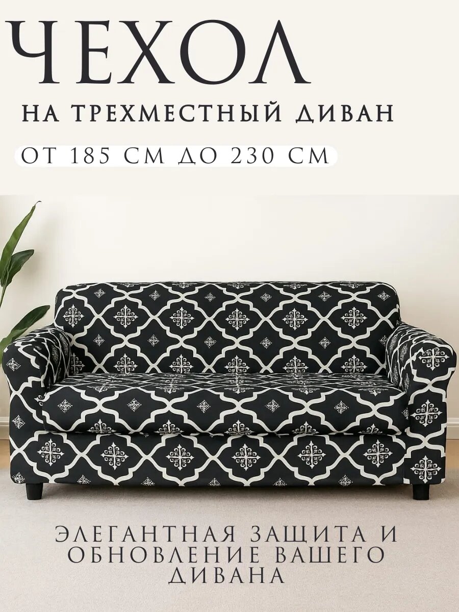 Чехол на трехместный диван на резинке универсальный