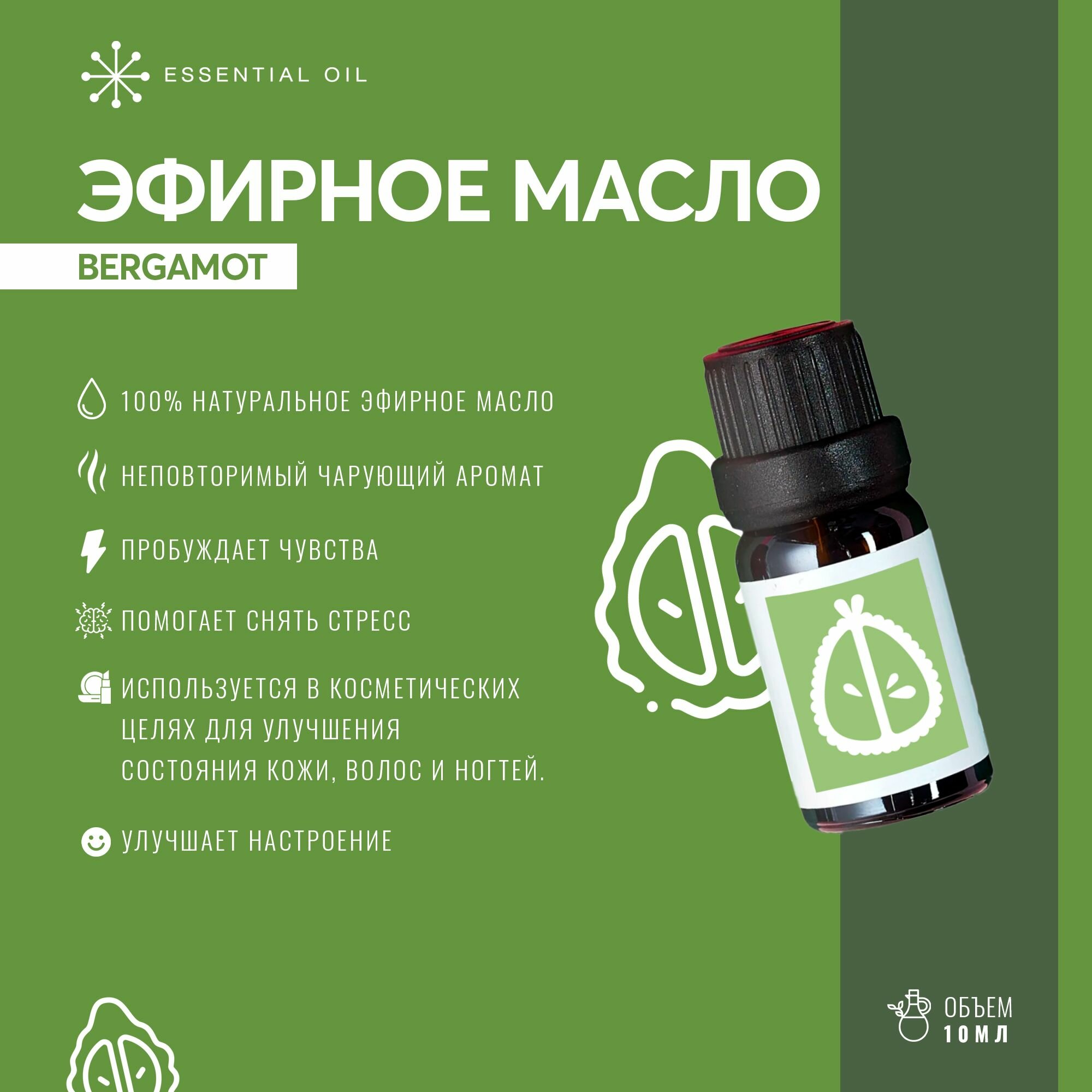 Эфирное масло Бергамота Essential oil/ Ароматическое масло 10 мл/ Натуральное масло для ароматерапии. — фото 1