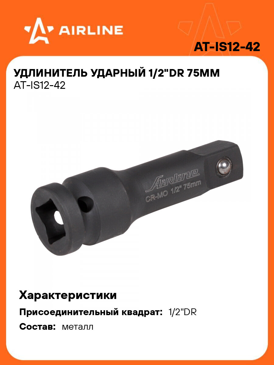 Удлинитель ударный 1/2"DR 75мм AT-IS12-42 AIRLINE