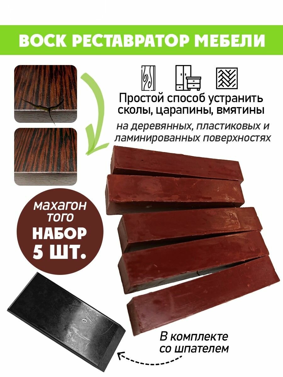 Воск мягкий для реставрации мебели и напольного покрытия/ 5 шт/ цвет - Махагон Того