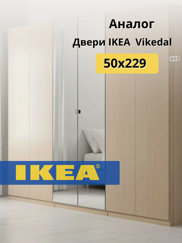 Изображение товара Дверь зеркальная Викедаль 50*229 совместима с шкафами Пакс (Pax )/Светлый дуб