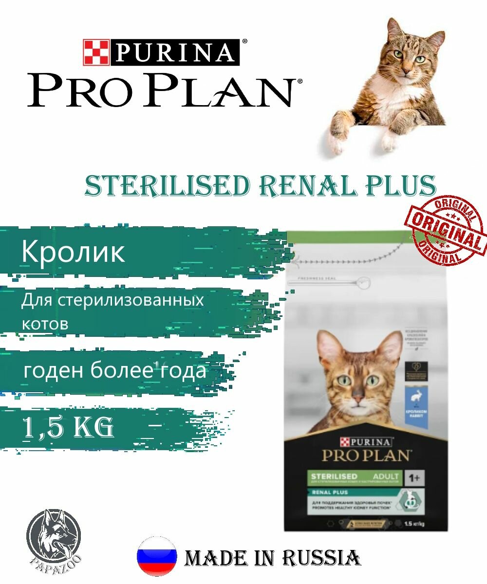 Корм Purina Pro Plan Sterilised Renal Plus (Кролик) 15 кг