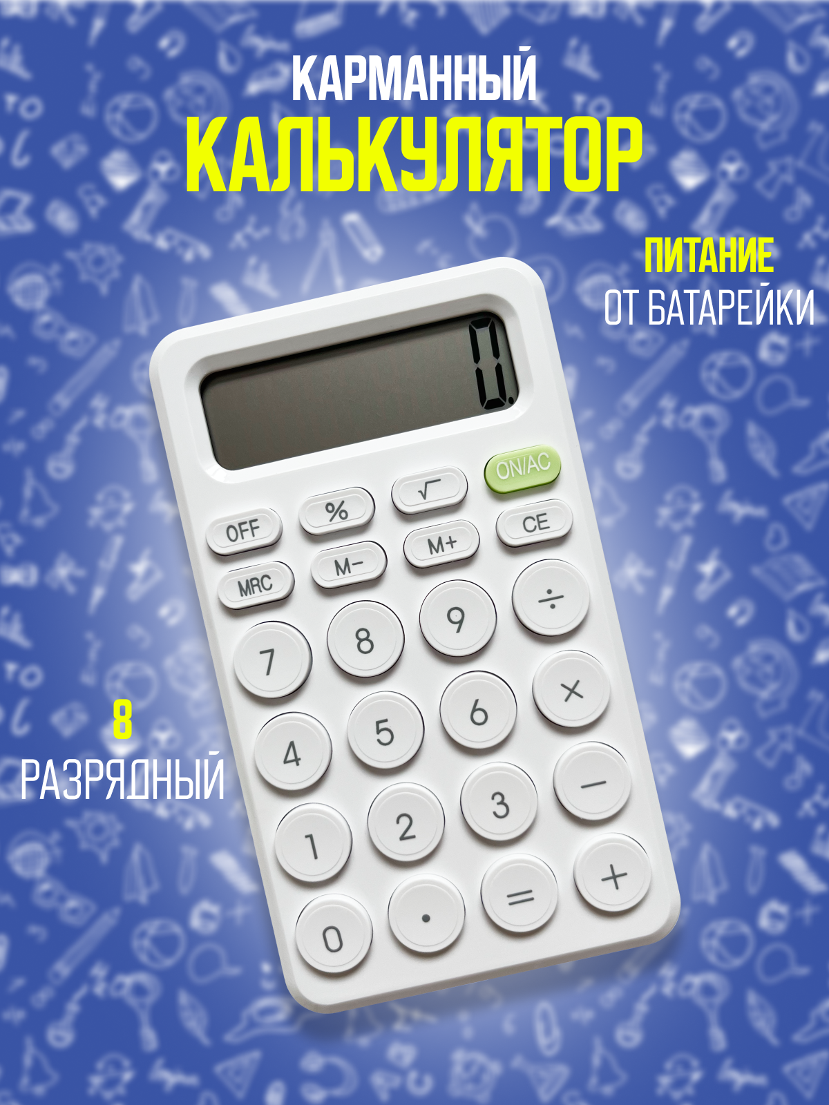 Калькулятор 8 разрядный настольный, белый, питание от батарейки
