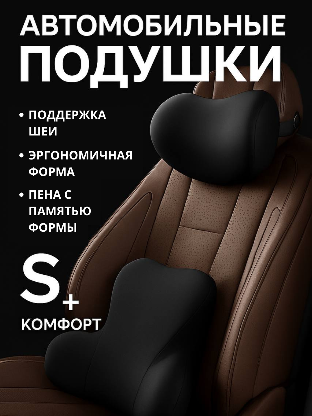 Подушки, для спины, подголовника и сиденья, на выбор черная или коричневая для автомобиля