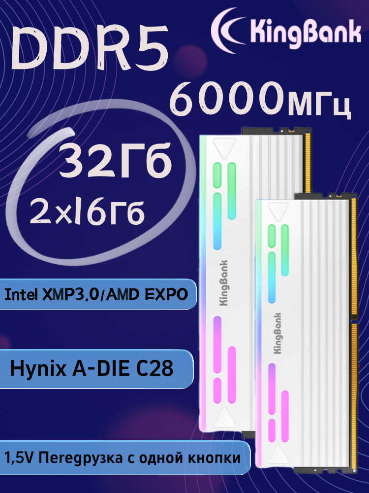 KingBank Оперативная память White Star Blade RGB DDR5 UDlMM 6000MHz White Heatsink (Hynix A-Die C28 ) 2x16 ГБ