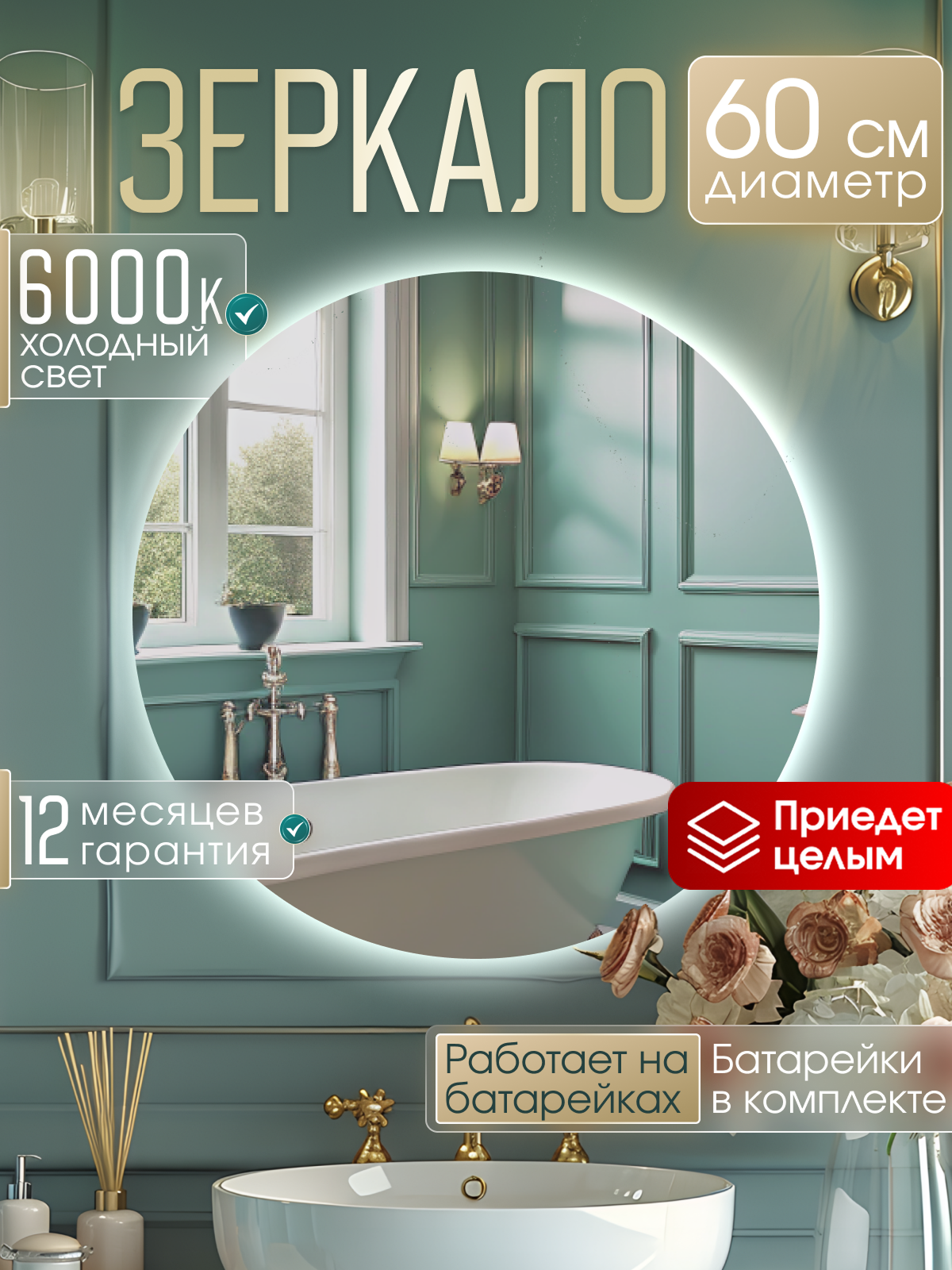 Зеркало для ванной настенное с подсветкой, на батарейках, круглое 6000К 60 см