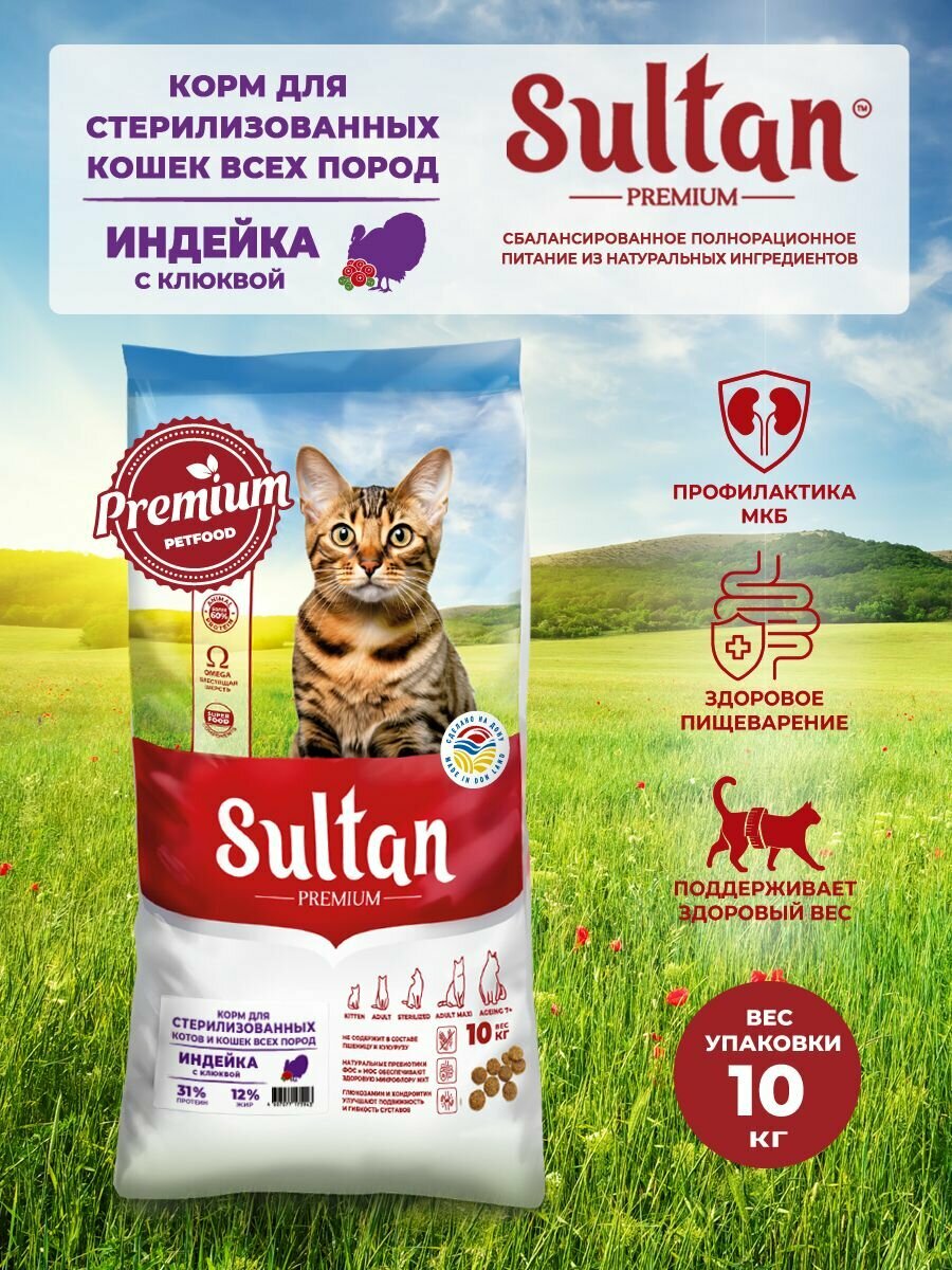 Корм сухой 10 кг Индейка с клюквой для стерилизованных кошек всех пород, Sultan Premium премиальный гипоаллергенный