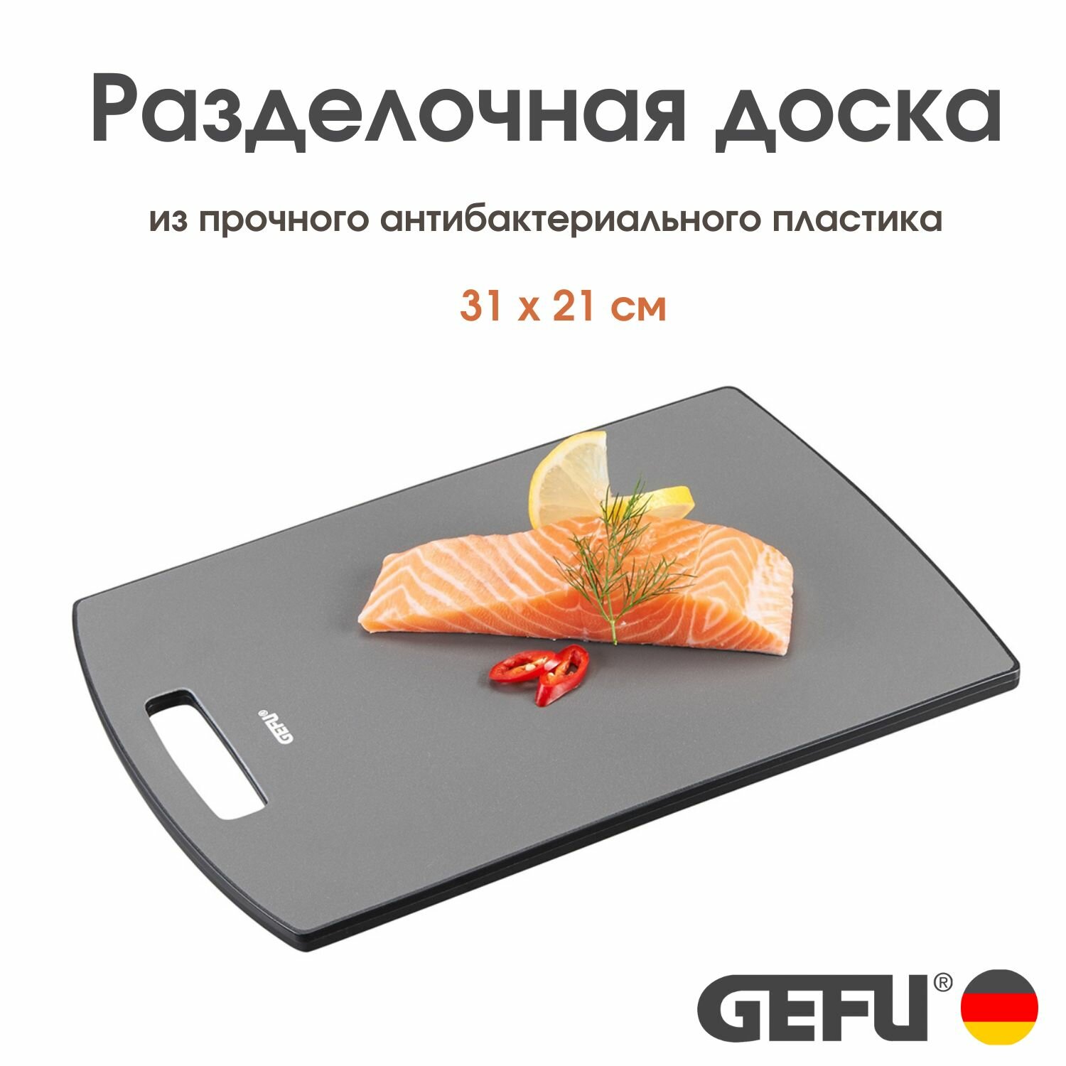 Разделочная доска GEFU Levoro (31 x 21.5 см)