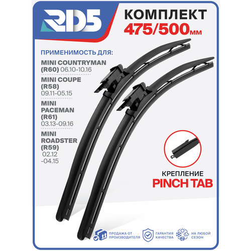 фото 475 500 мм. pinch tab. комплект бескаркасных щеток стеклоочистителя rd5 дворники на mini countryman; мини кантримен ; coupe; мини купе ; paceman; мини пейсмен ; roadster; мини роадстер
