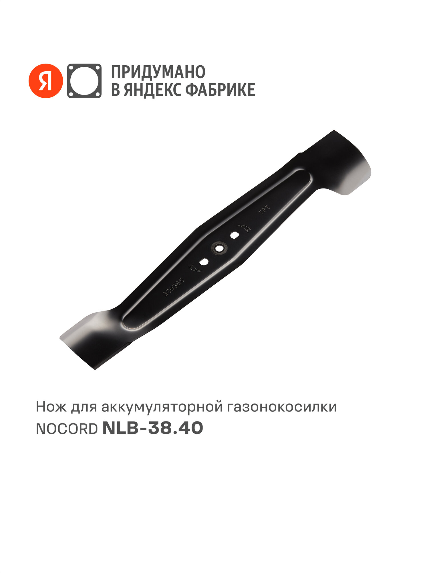 Нож для аккумуляторной газонокосилки Nocord NLB-38.40