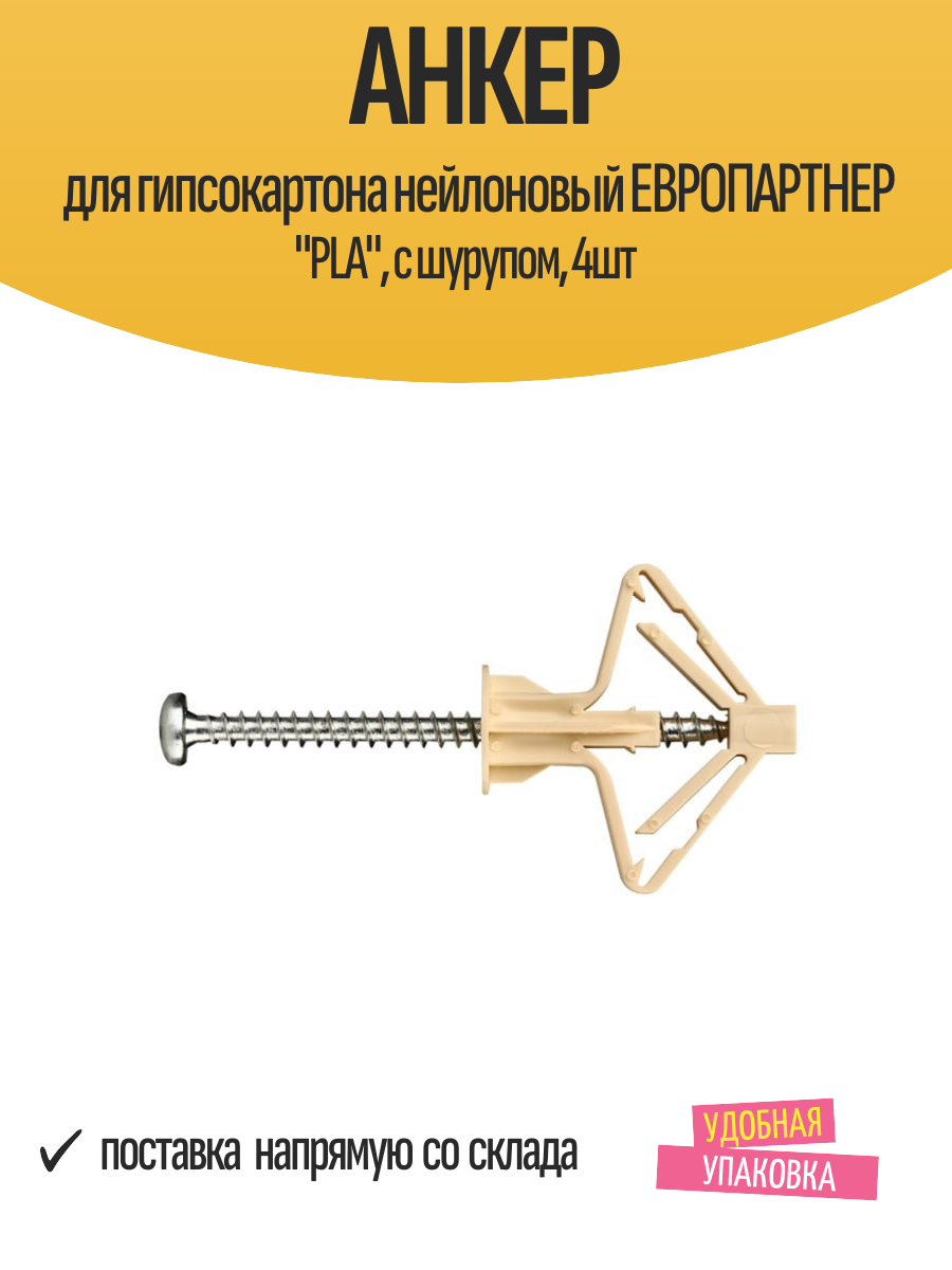 Анкер для гипсокартона нейлоновый европартнер 