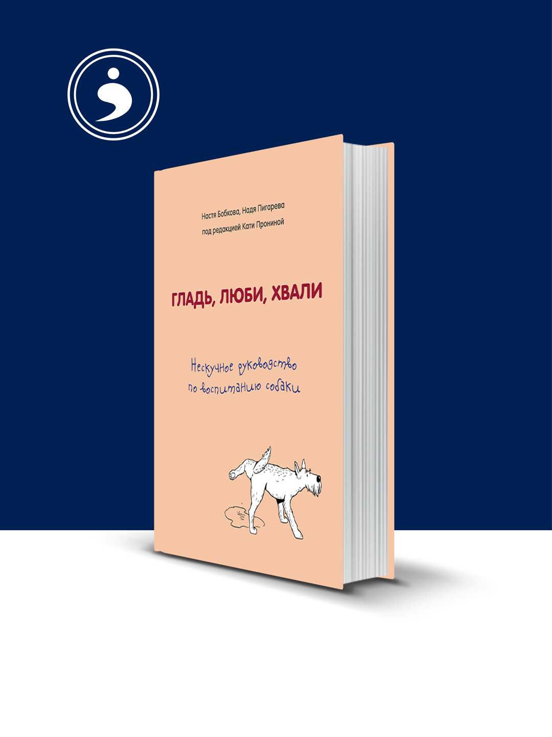 Книга "Гладь, люби, хвали", Бобкова А, Пигарева Н, Пронина Е, 2019 г