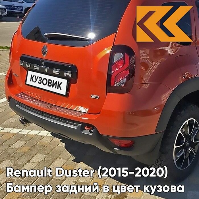 Бампер задний в цвет кузова для Рено Дастер Renault Duster (2015-2020) рестайлинг ENZ - ORANGE ARIZONA - Оранжевый
