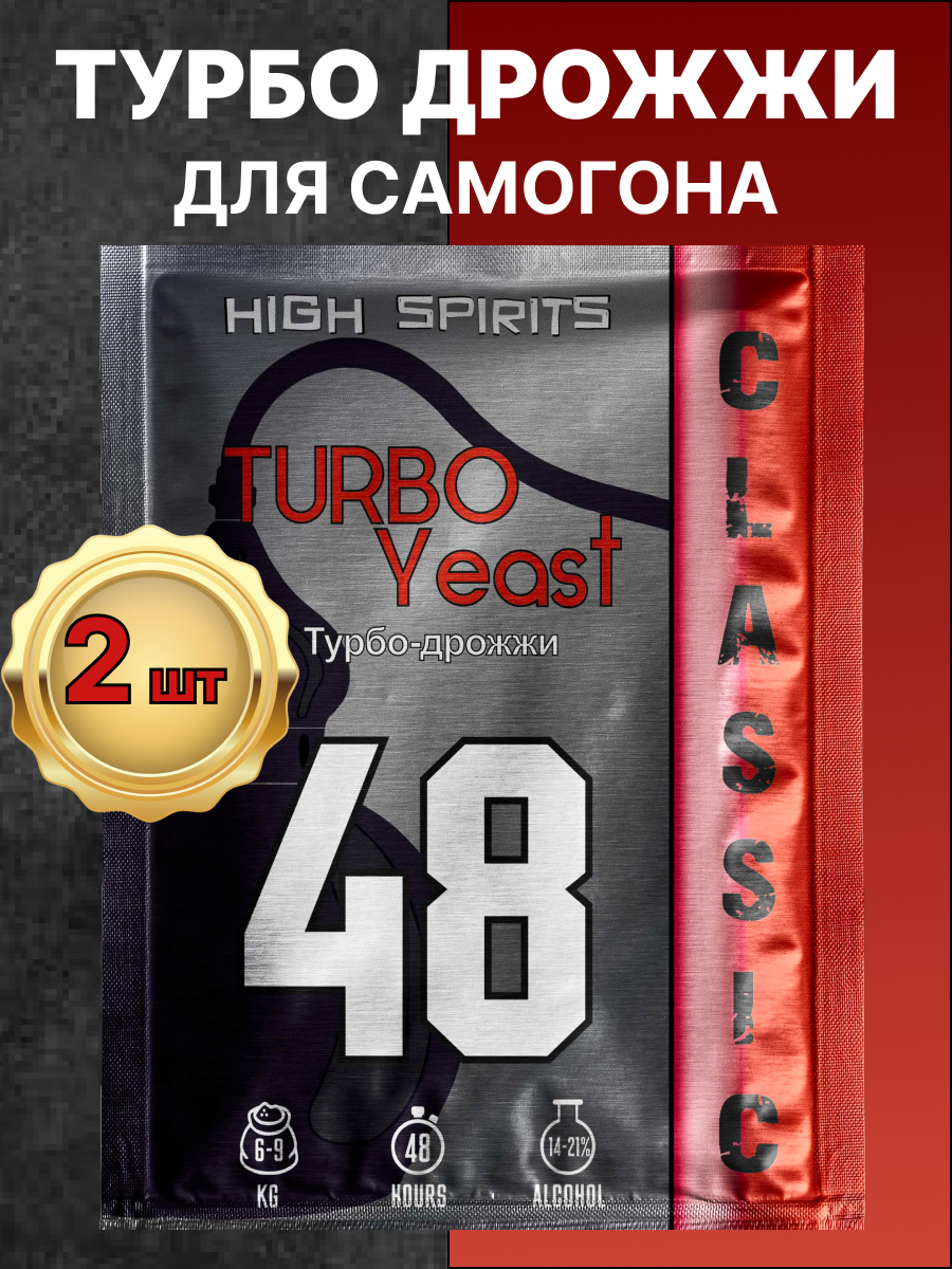 Дрожжи спиртовые турбо для самогона High Spirits 48 Classic (130 x 2 шт). Сделано в Англии.