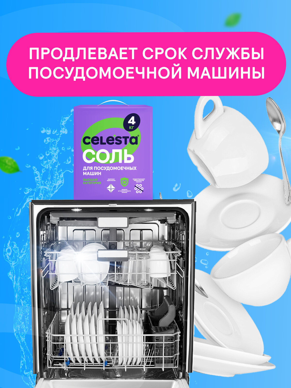 Соль для посудомоечной машины Celesta, крупнокристаллическая от накипи и известкового налета, 4 кг — фото 1