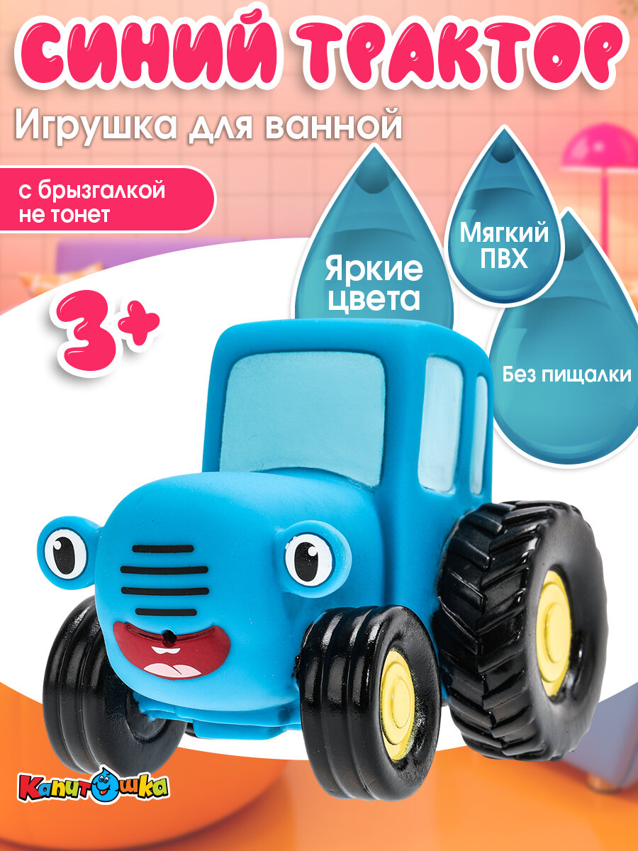 Игрушки для ванной Капитошка Синий трактор