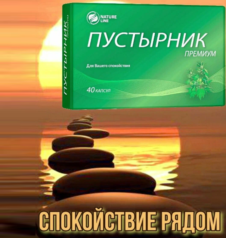 Изображение Пустырник Премиум, антистрессовое средство, успокоительный эффект, бессонница, 40 капсул
