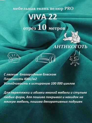 Изображение товара Отрез 10 метров, Ткань мебельная велюр VIVA 22 сине-бирюзовый для обивки перетяжки и обшивки мебели, антивандальная
