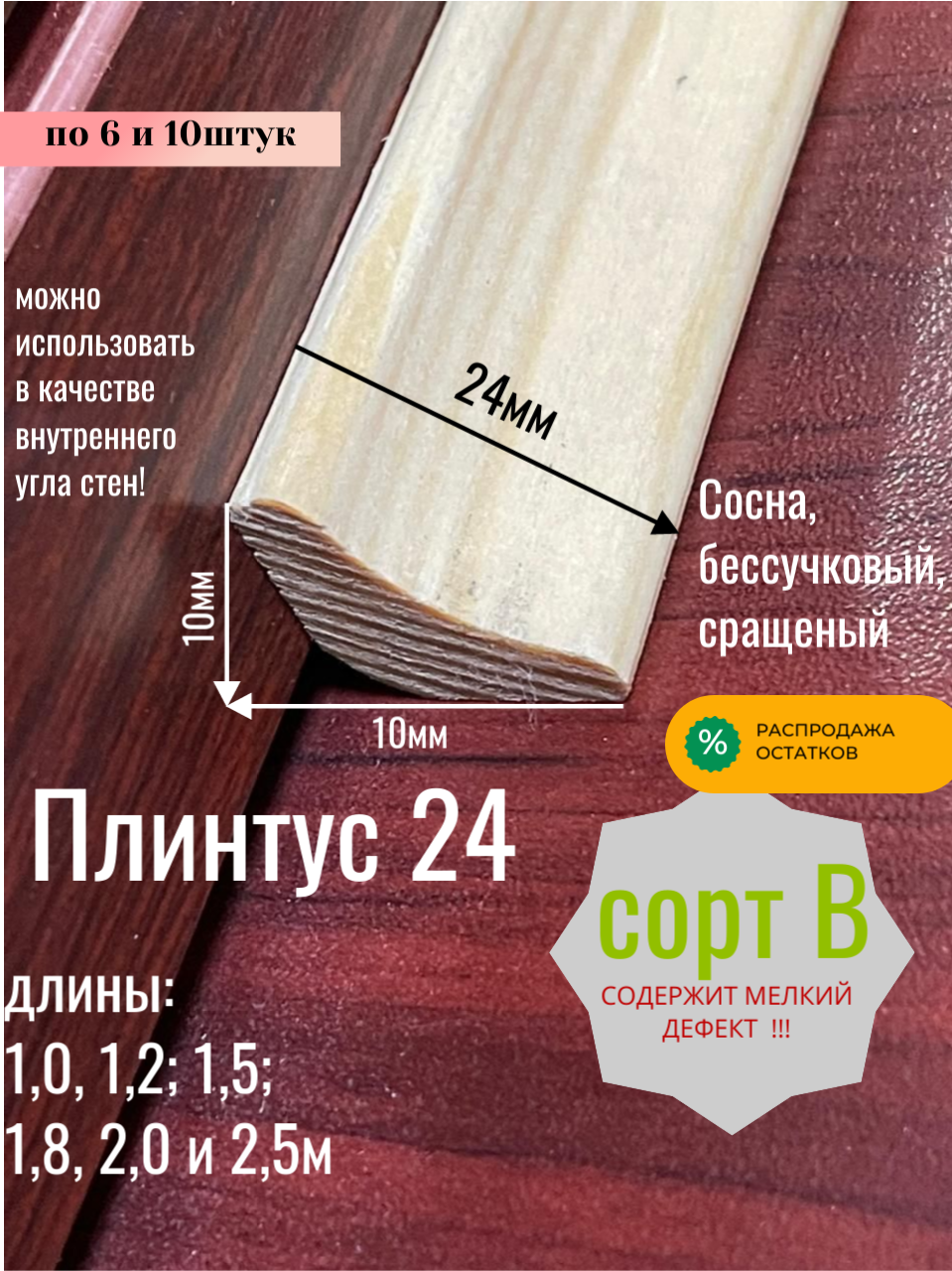 Плинтус 24 сорт В длина 25 м 10 шт сосна (в упаковке 25 пог. метров)