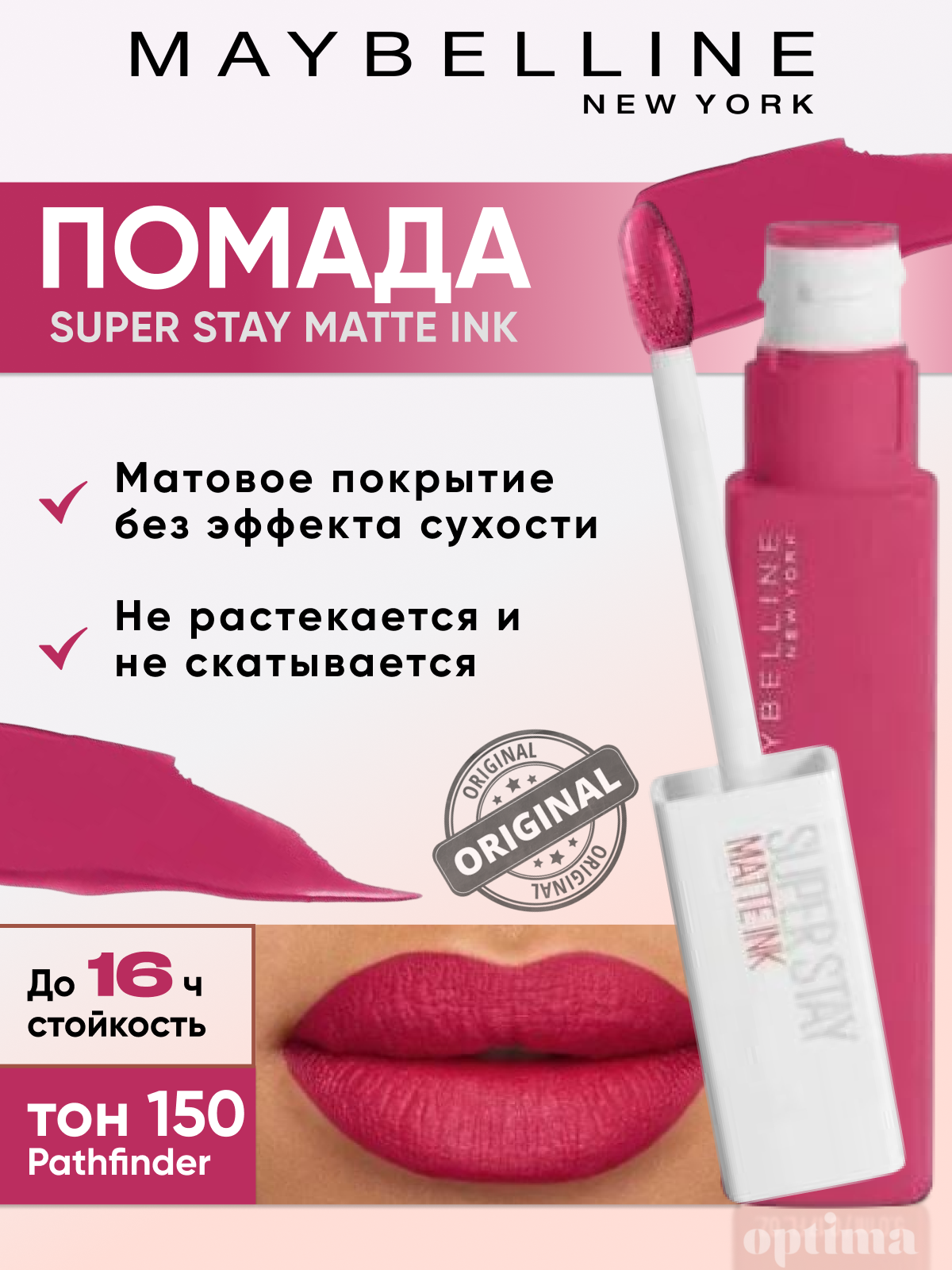 Maybelline New York Помада для губ Super Stay Matte Ink, тон 150 Pathfinder, суперстойкая жидкая матовая, 5 мл