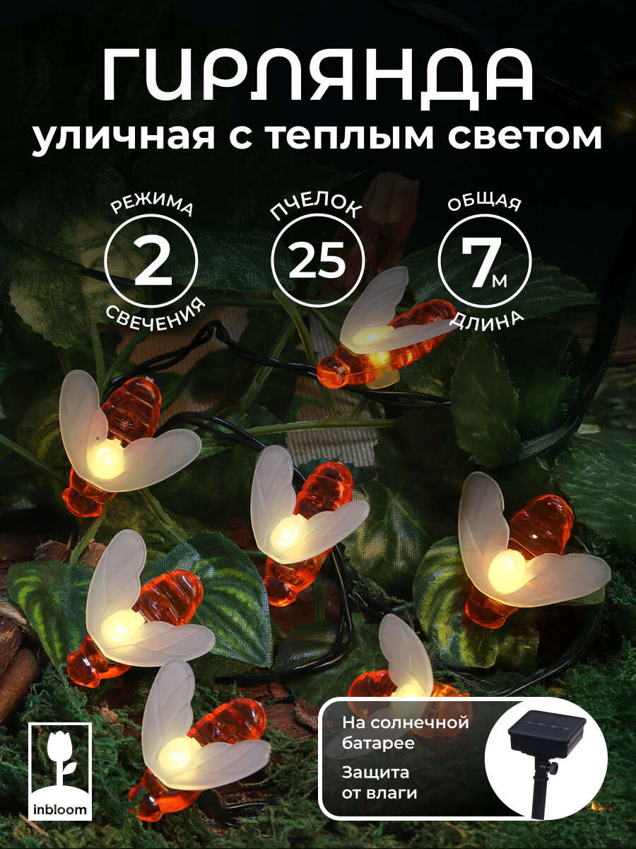 Гирлянда INBLOOM "Пчелки", с фигурными насадками, на солнечных батареях, 7 метров, 25 светодиодов, 2 режима
