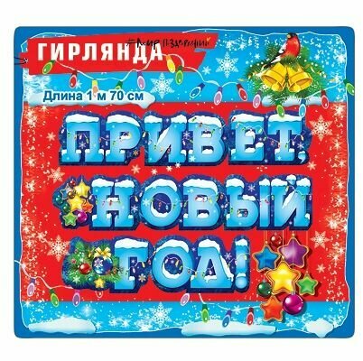 Гирлянда бумажная Горчаков Привет Новый Год! 170 см 70 г