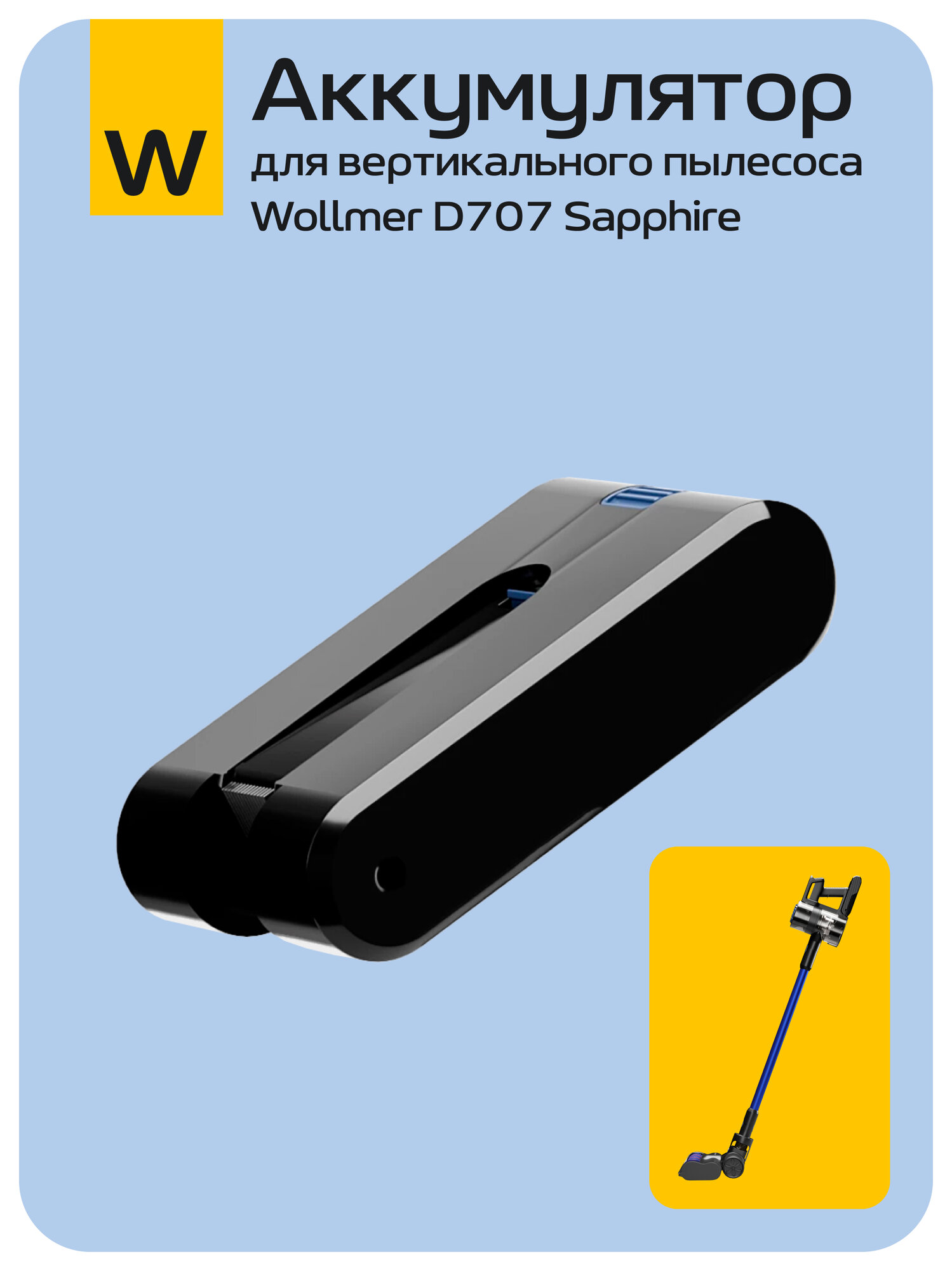 Аккумулятор для вертикального пылесоса Wollmer D707 Sapphire