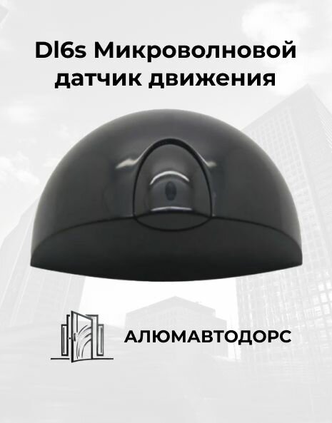 Dl6s Микроволновой датчик движения