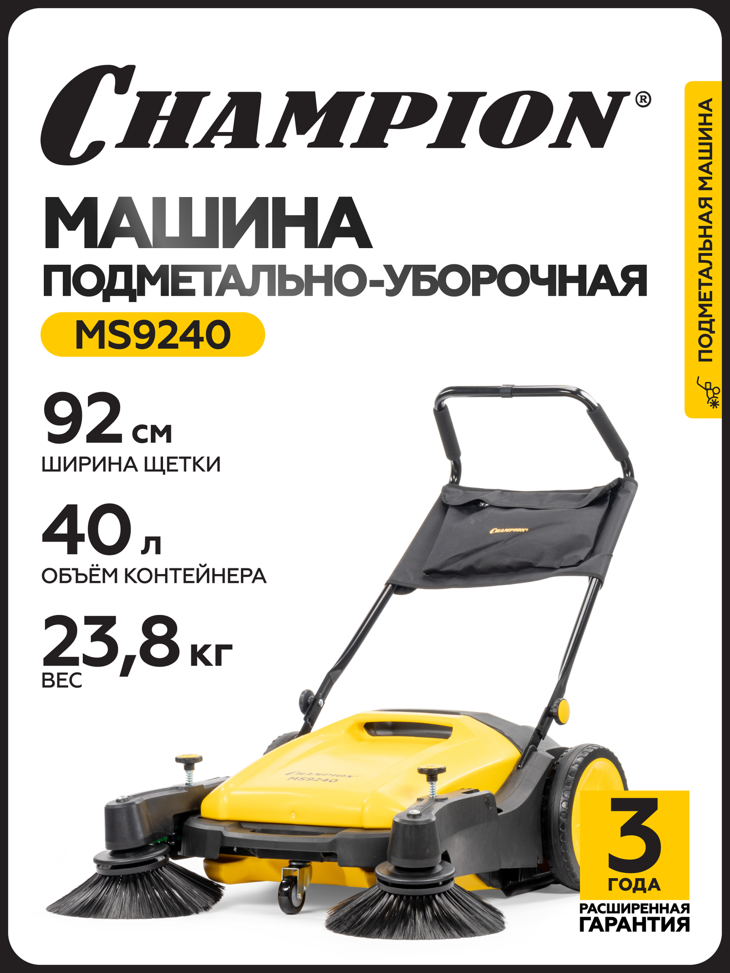 Машина подметальная механическая CHAMPION MS9240 92 см 40 л 238 кг