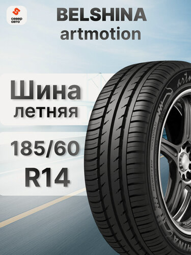 Изображение товара Шины летние Белшина Бел-256 Artmotion 185/60 R14 82H нешипованная летняя резина