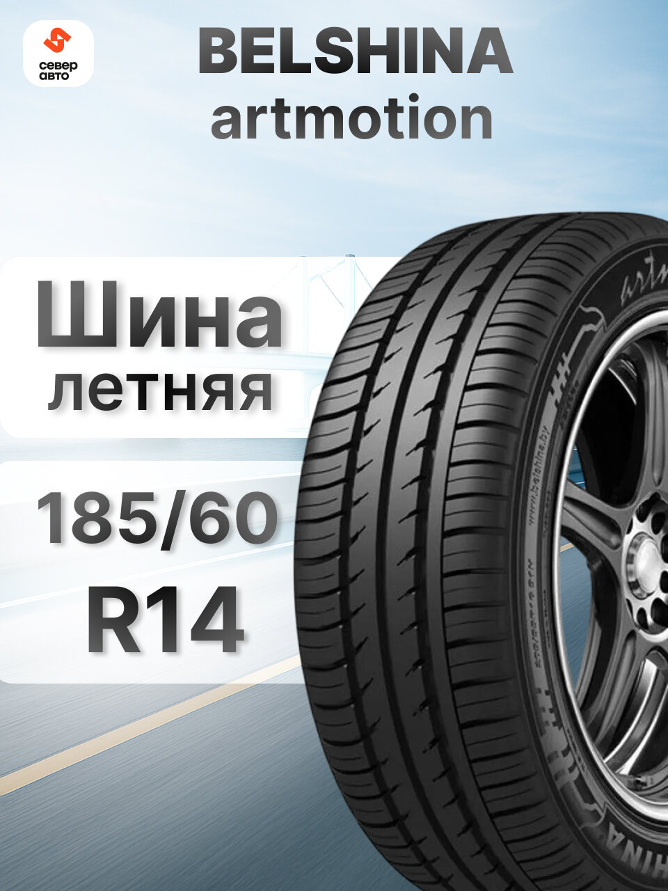 Шины летние Белшина Бел-256 Artmotion 185/60 R14 82 H Резина легковая отеч